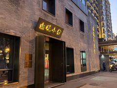 -止观小馆·辽河口渔家菜(王府井店)