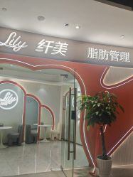 -Lily纤美·科技减脂中心