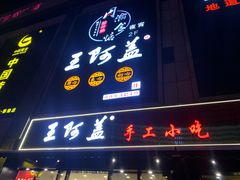 门面-王阿盖手工小吃(万泰城店)