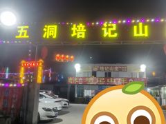 -五洞培记山庄·鲜牛肉火锅