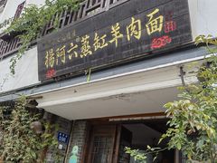 门面-杨阿六蒸缸羊肉面