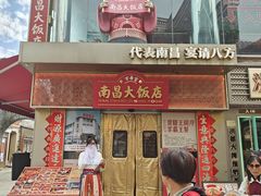 -南昌大饭店·非遗南昌菜(万寿宫店)