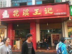 门面-花溪王记牛肉粉(四季花溪商场店)