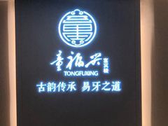 门面-童福兴·南京菜(老门东店)