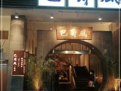 门面-巴蜀风·地道川菜(总店)