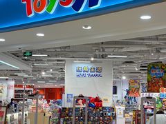 -TOYSRUS玩具反斗城(上海万象城店)