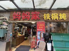 -妈妈家铁锅炖(景诚园综合楼店)