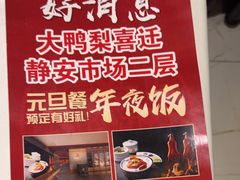 -大鸭梨烤鸭(左家庄店)