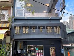 -世记咖啡(氹仔外卖店)