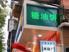 门面-黑窑厂糖油饼烤鸭·清真菜(旗舰店)