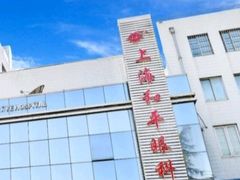 -上海大学附属上海和平眼科医院