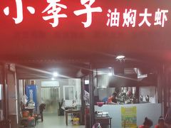 -小李子油焖大虾向阳总店