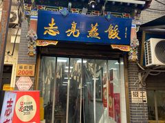 -志亮灌汤蒸饺·清真(庙后街店)
