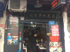 -南花桥羊肉馆老字号(乌镇店)