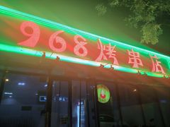 -968烤串店