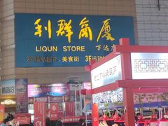 -利群商厦(台东店)