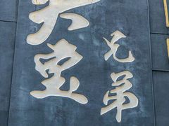 -天宝兄弟(前海壹方城店)