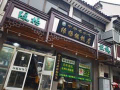 门面-绿杨馄饨临顿路店