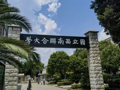 -云南师范大学(一二一西南联大校区)