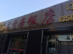 门面-龙香居海鲜浑锅家常菜·特色驴肉