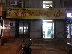 门面-顶狼记小吃