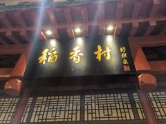 门面-北京稻香村(零号店)