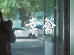 -幸薈飯堂