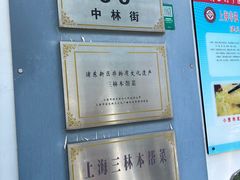 -三林本帮馆(中林街店)
