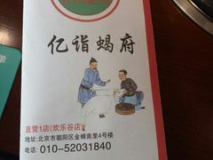 -亿诣蝎府炸酱面羊蝎子火锅(酷车小镇店)