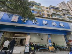 -甘记肥肠粉(马鞍北路店)