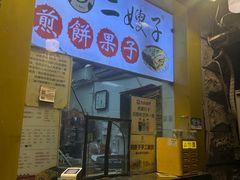 -清真·二嫂子煎饼果子(卫津路总店)