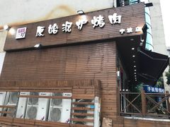 门面-红泥小火炉·东北泥炉烤肉(宁波总店)
