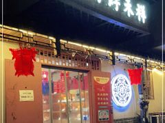 门面-祥禾饽饽铺·中式糕点(天津河东美福园店)