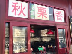 门面-秋栗香(地安门店)