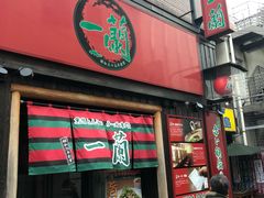 门面-一兰拉面(池袋店)