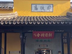 -司徒庙