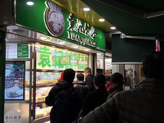 门面-袁记云饺(瞿溪路店)