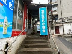 -重庆特色冷锅鱼(武大店)