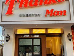 -Thanks美式餐厅(汉堡咖啡店)