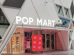 -泡泡玛特POPMART (北京超极合生汇店)