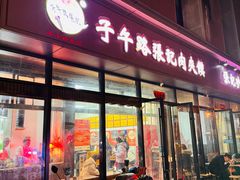 -子午路张记肉夹馍(翠华路店)