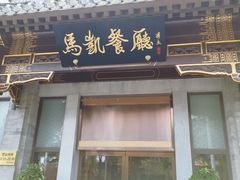 门面-马凯餐厅(地安门店)