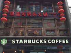 门面-纸盐河码头火锅(十八梯店)