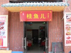 -臭桂鱼儿特色餐厅(朝晖七小区北区店)