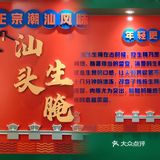 汕头生腌探店 | 无鲜不腌 