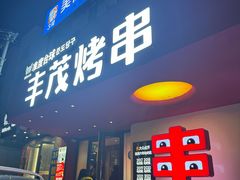 -丰茂烤串(全国首店)