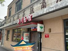 -华天新川面馆(缸瓦市店)