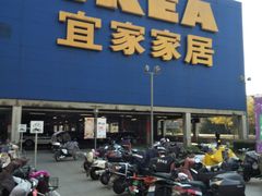 -IKEA宜家家居(南京商场)