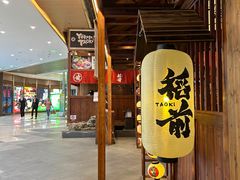 -稻前Taoki(方圆荟店)