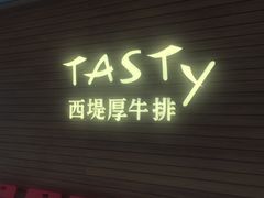 门面-西堤厚牛排(国瑞店)